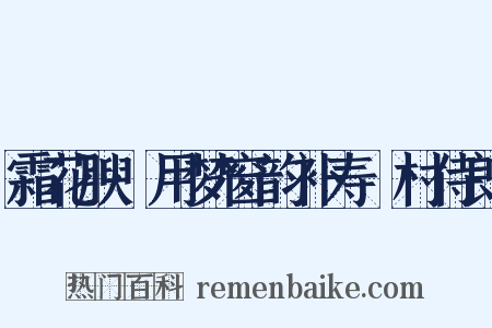 霜花腴·用梦窗韵补寿彊村侍郎是什么意思的图片